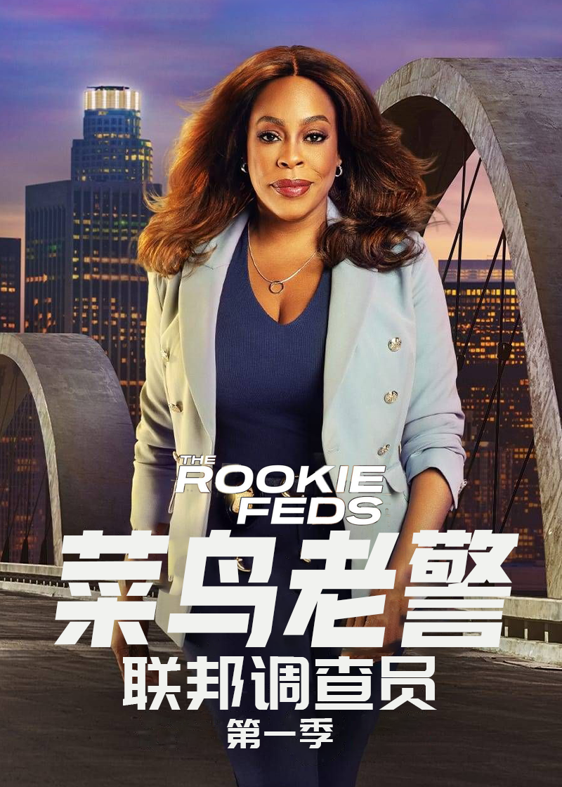 菜鸟老警：联邦调查员第一季