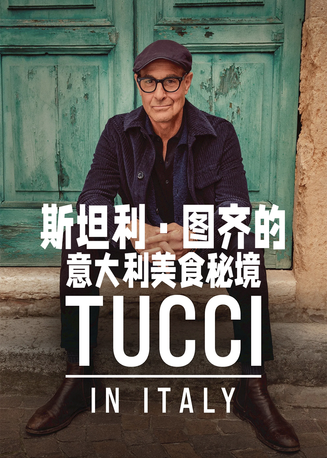 斯坦利·图齐的意大利美食秘境