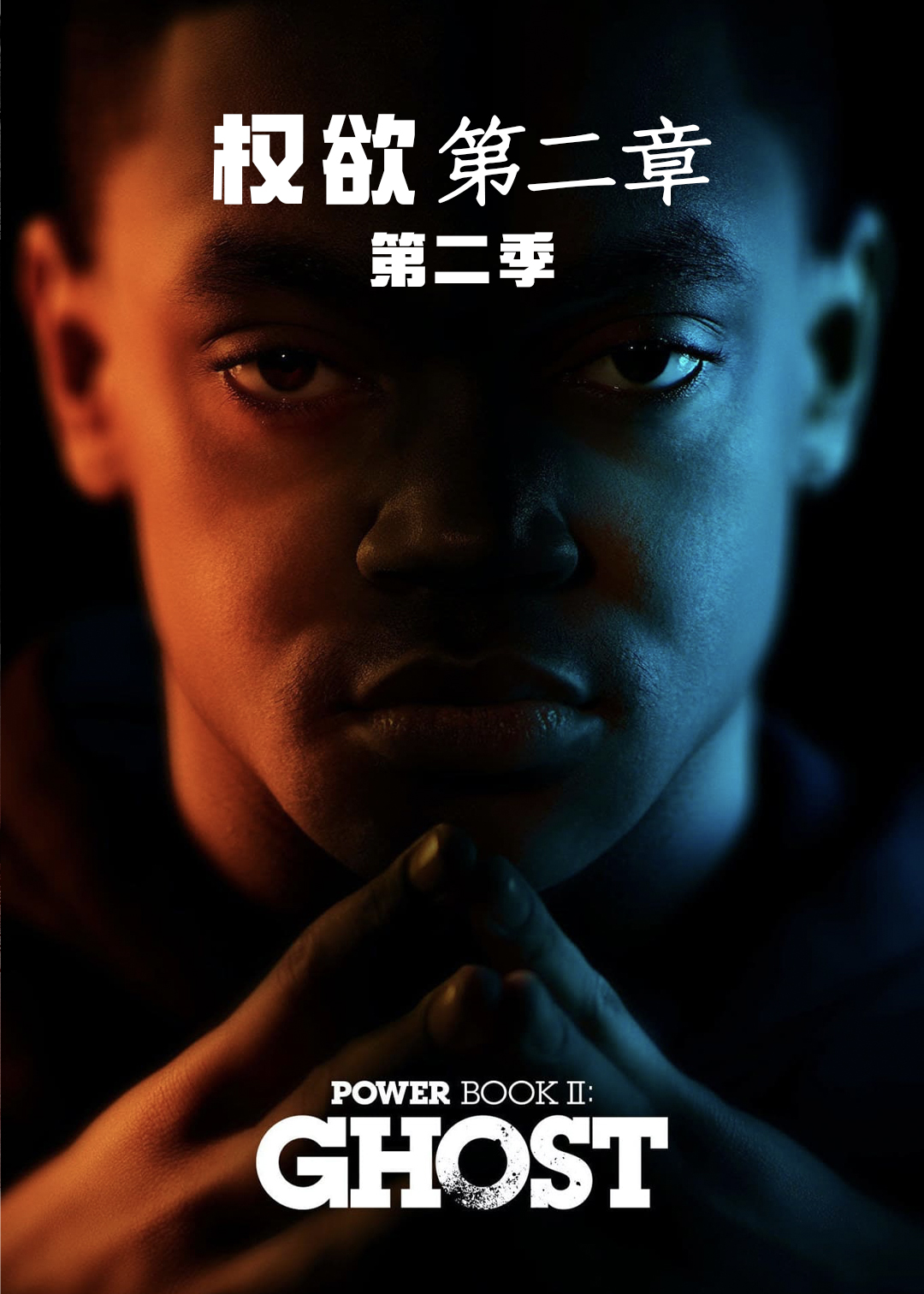 权欲第二章第二季