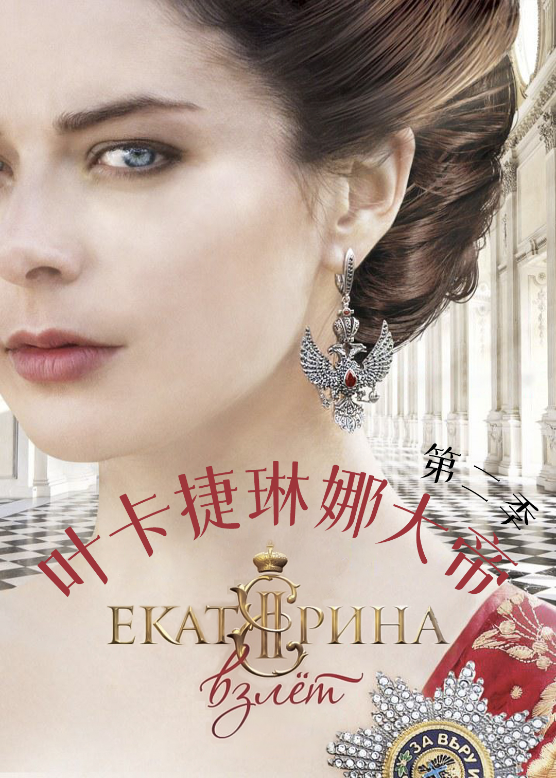 叶卡捷琳娜大帝第二季