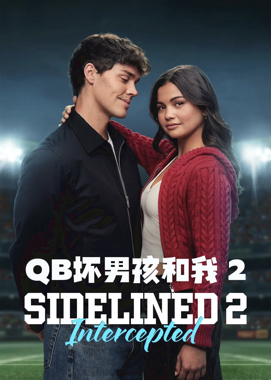 QB坏男孩和我 2