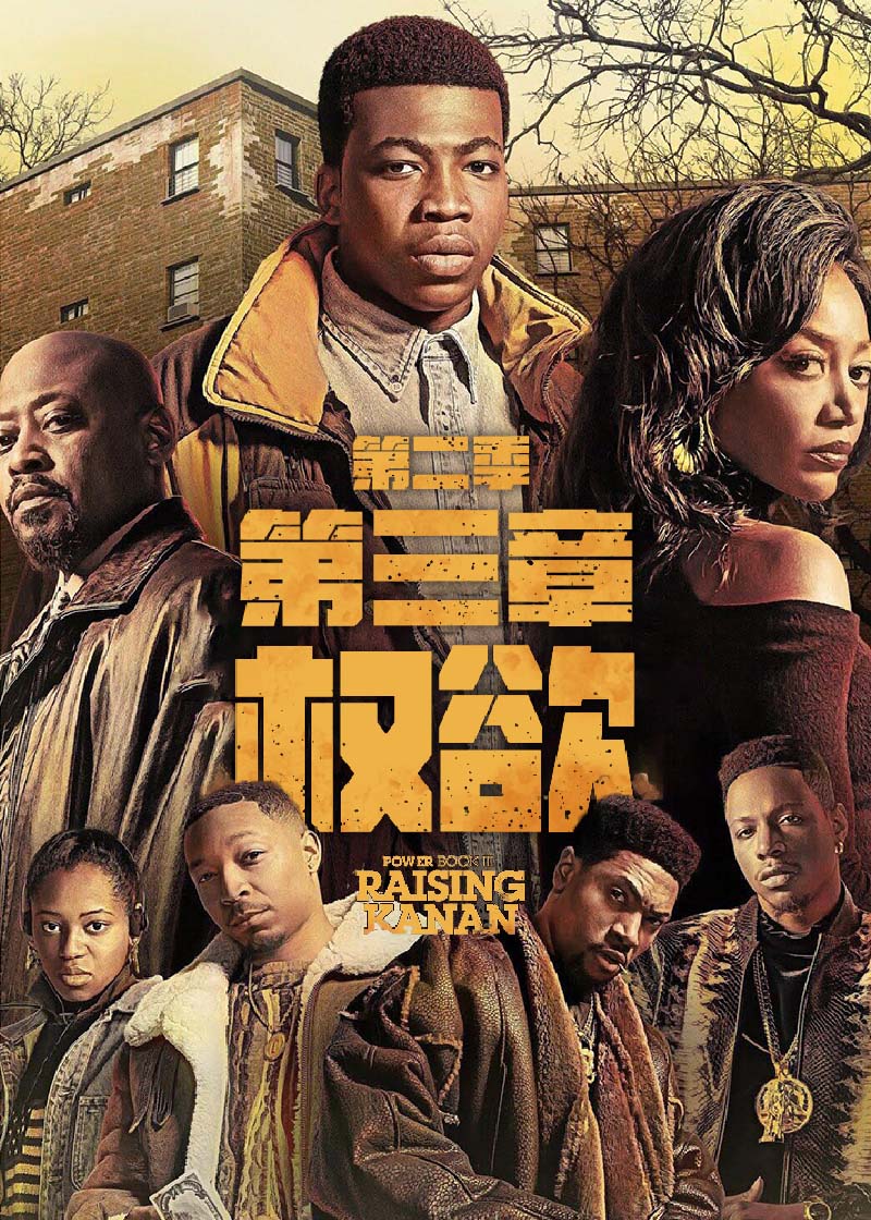 权欲第三章第二季