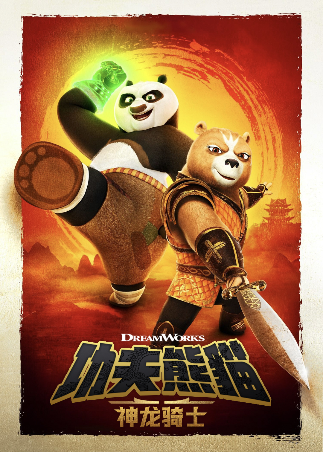 功夫熊猫：神龙骑士第一季
