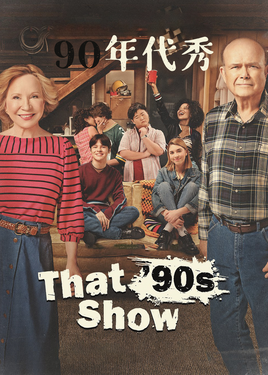 90年代秀第一季