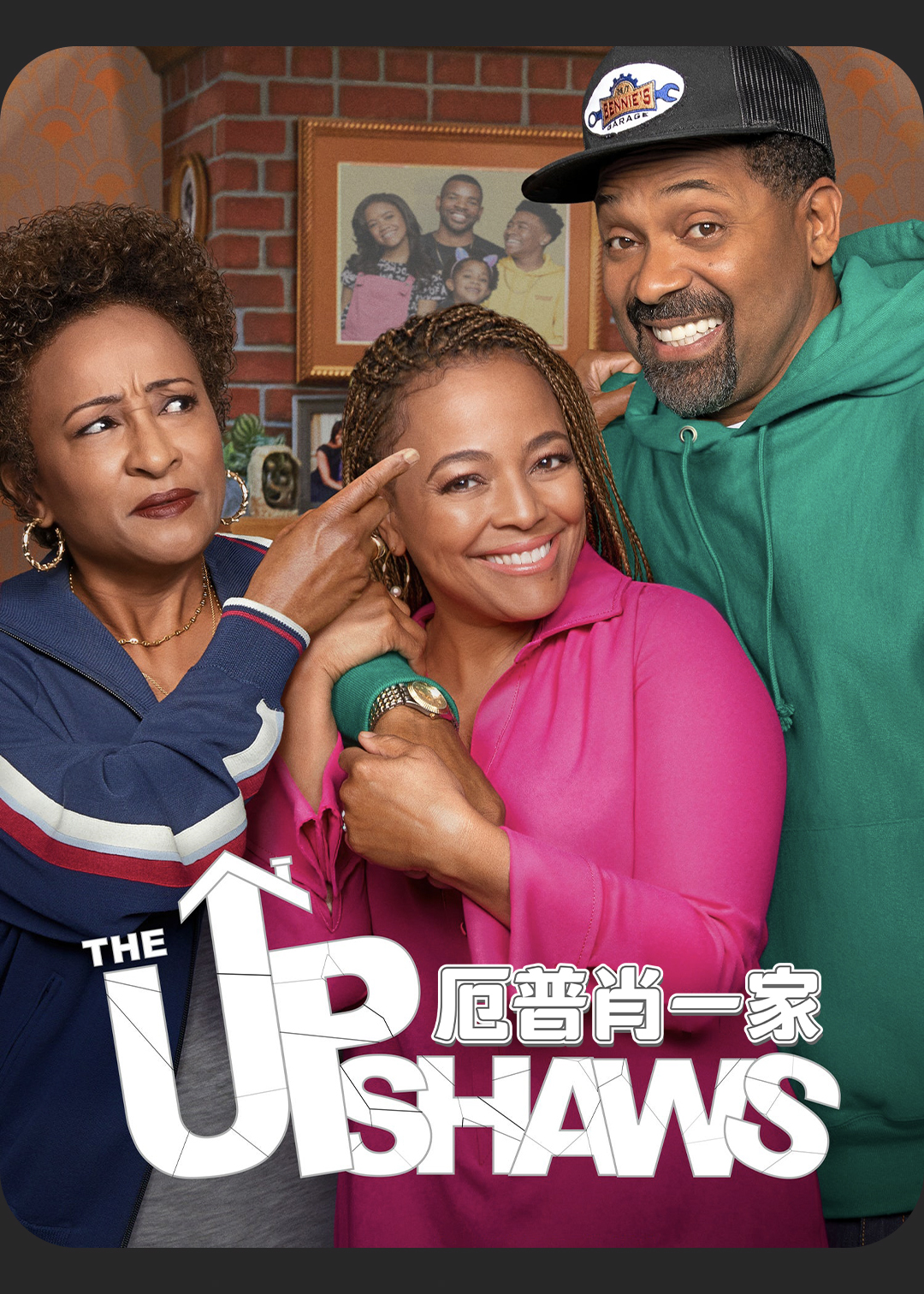 厄普肖一家第一季