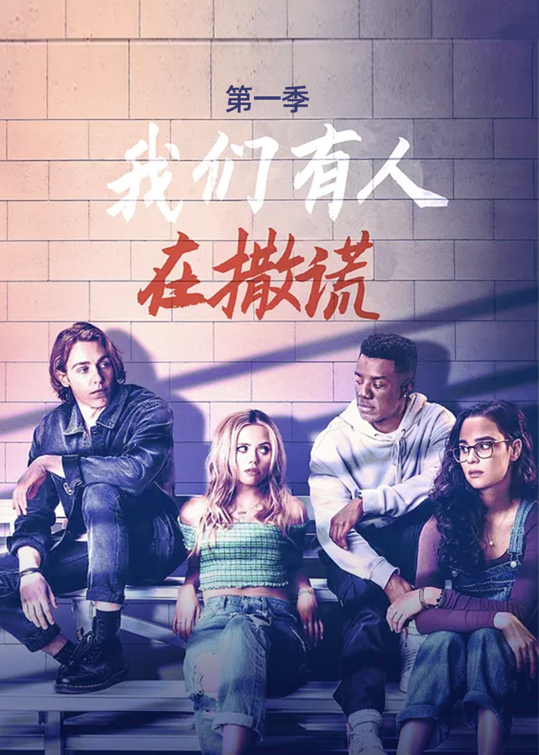 我们有人在撒谎第一季