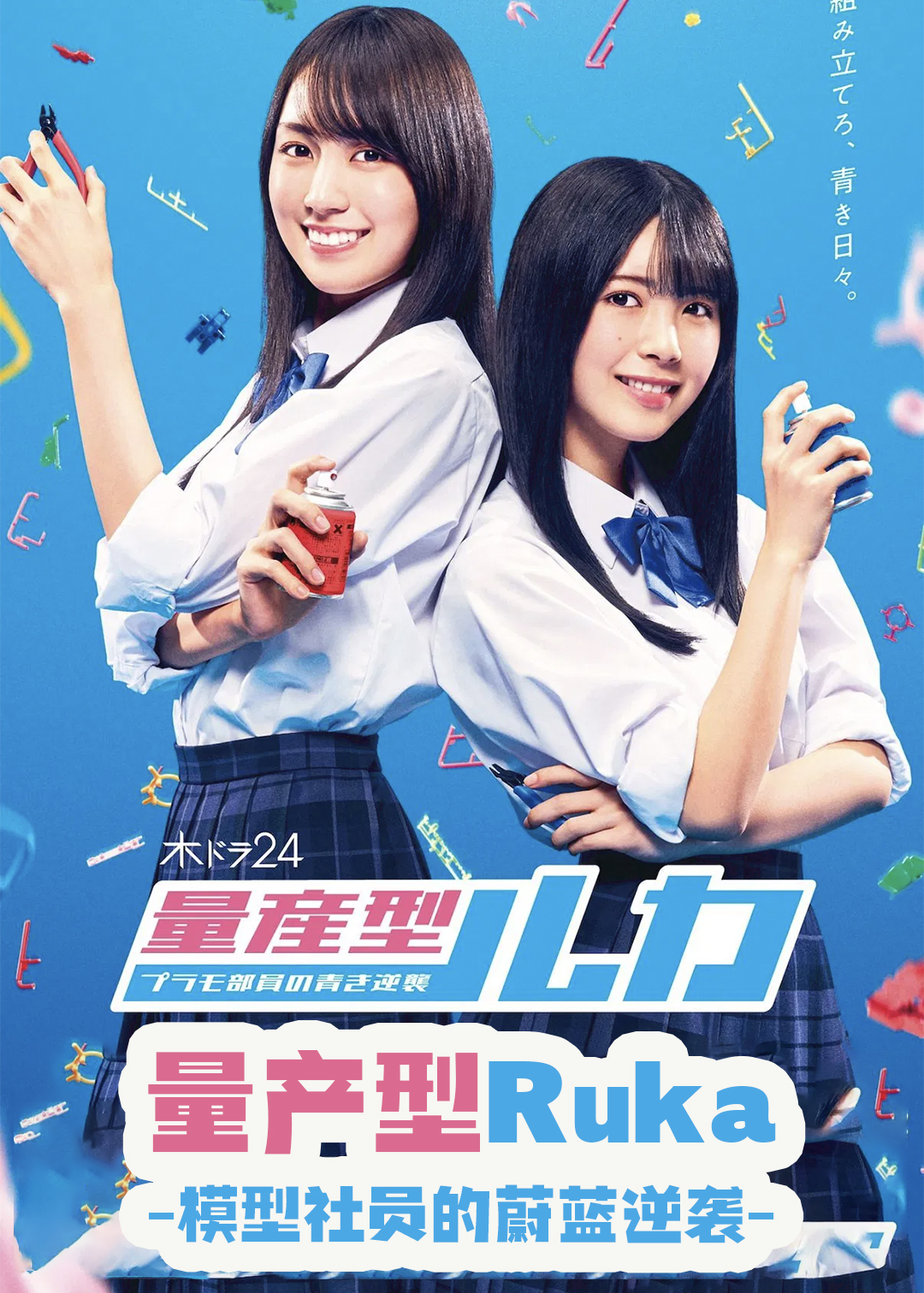量产型Ruka -模型社员的蔚蓝逆袭-