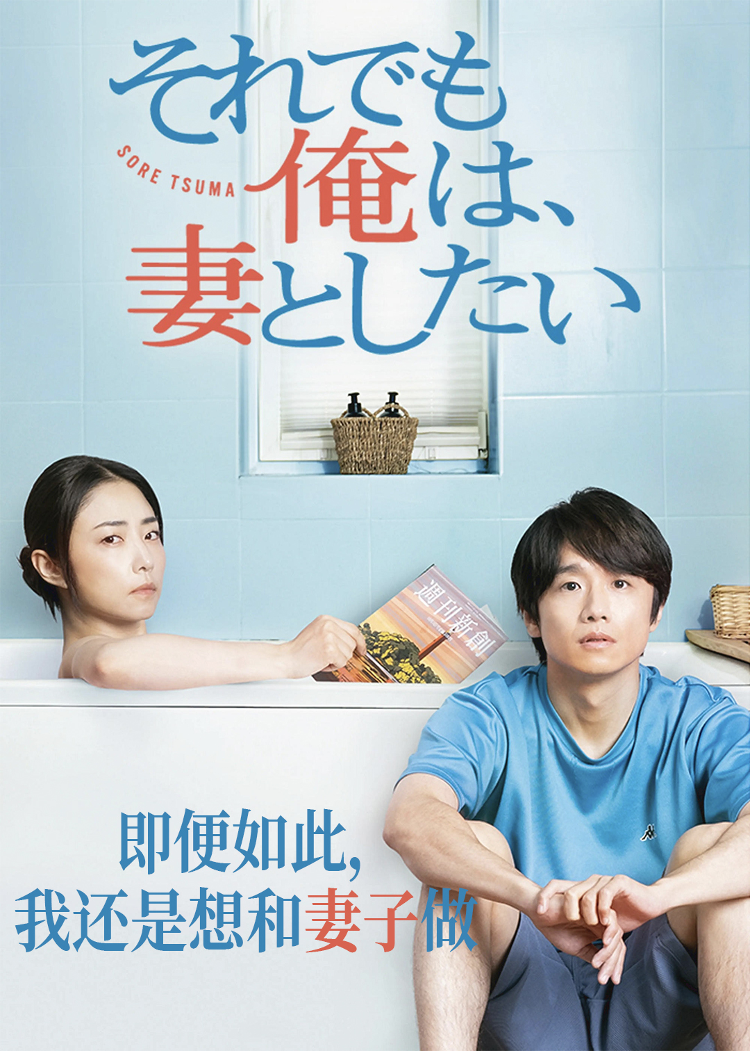 即便如此，我还是想和妻子做