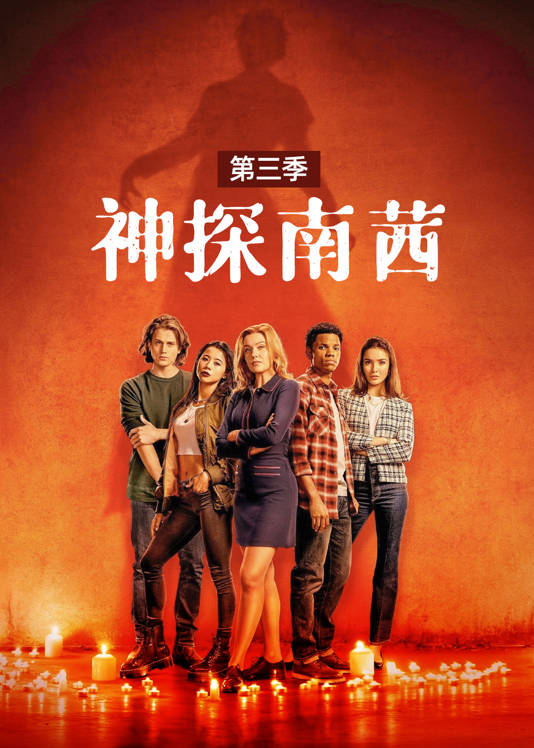 神探南茜第三季