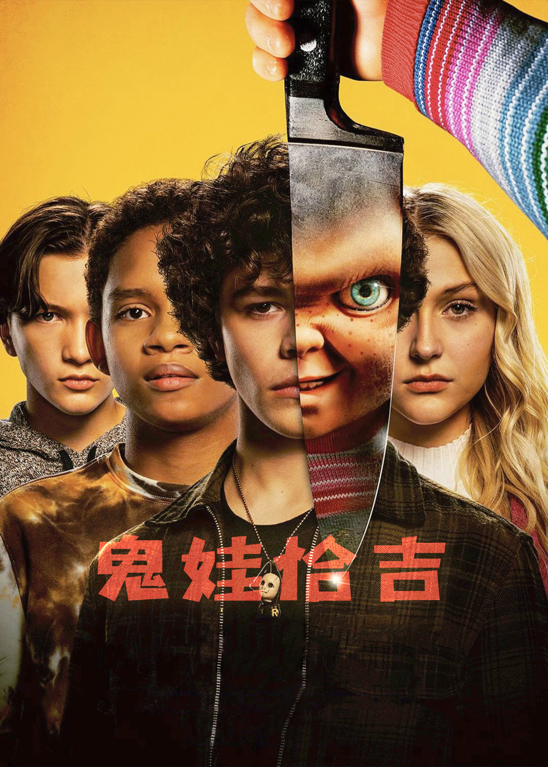 鬼娃恰吉第一季