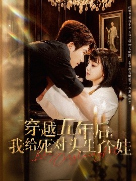 穿越五年后我给死对头生了个娃