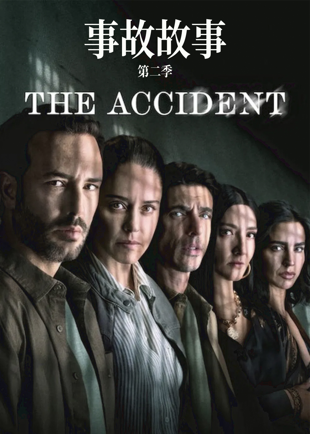 事故故事第二季