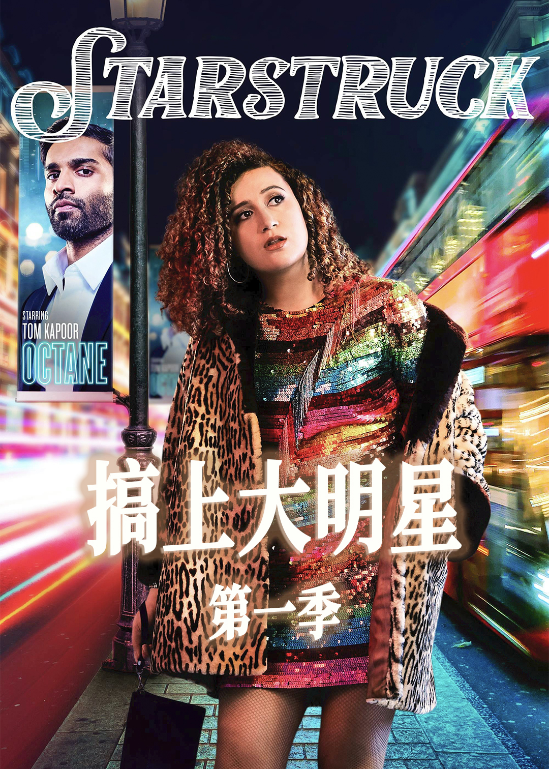 搞上大明星第一季