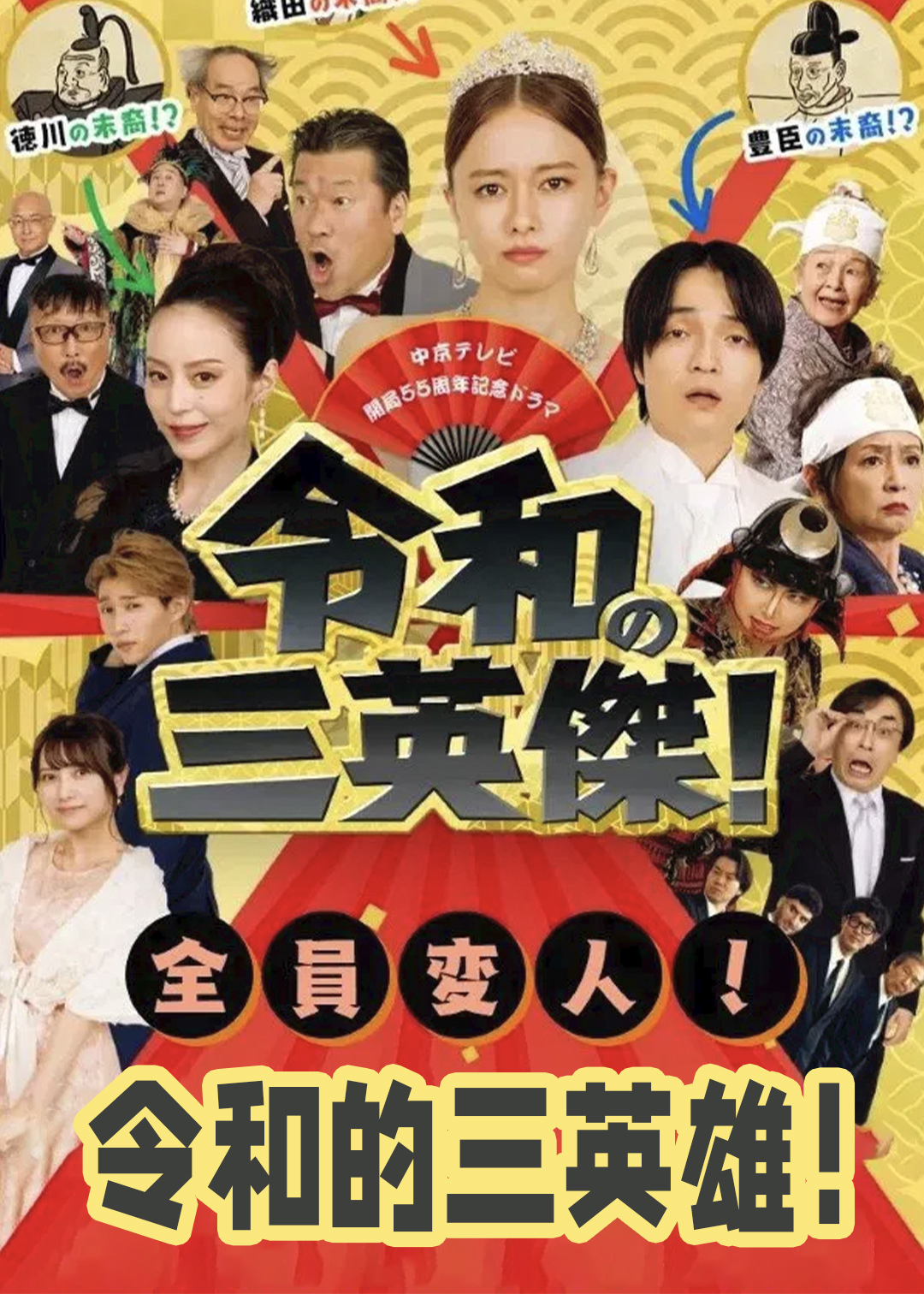 令和的三英雄！