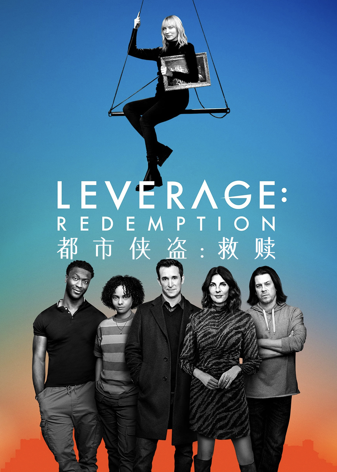 都市侠盗：救赎第一季