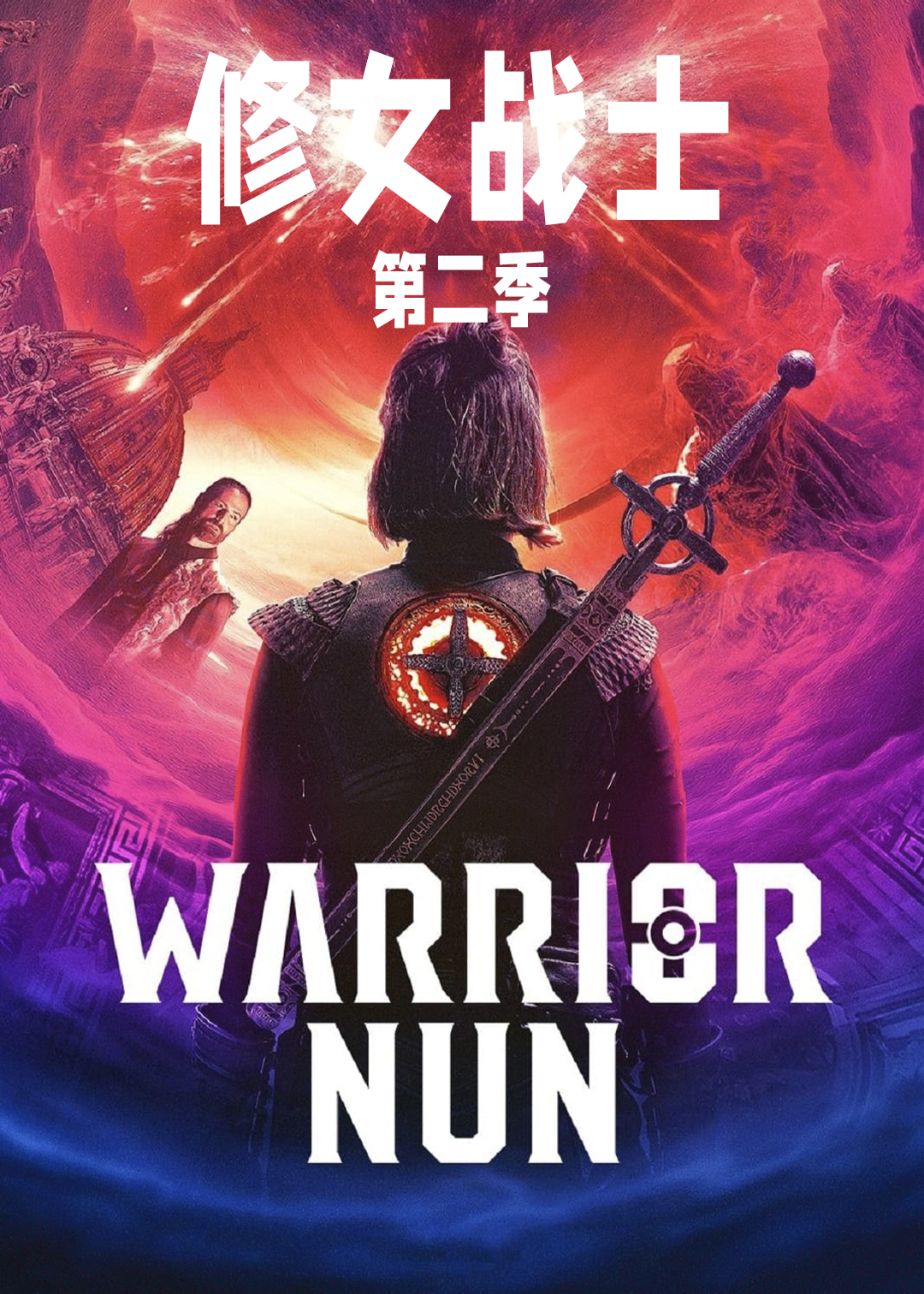 修女战士第二季