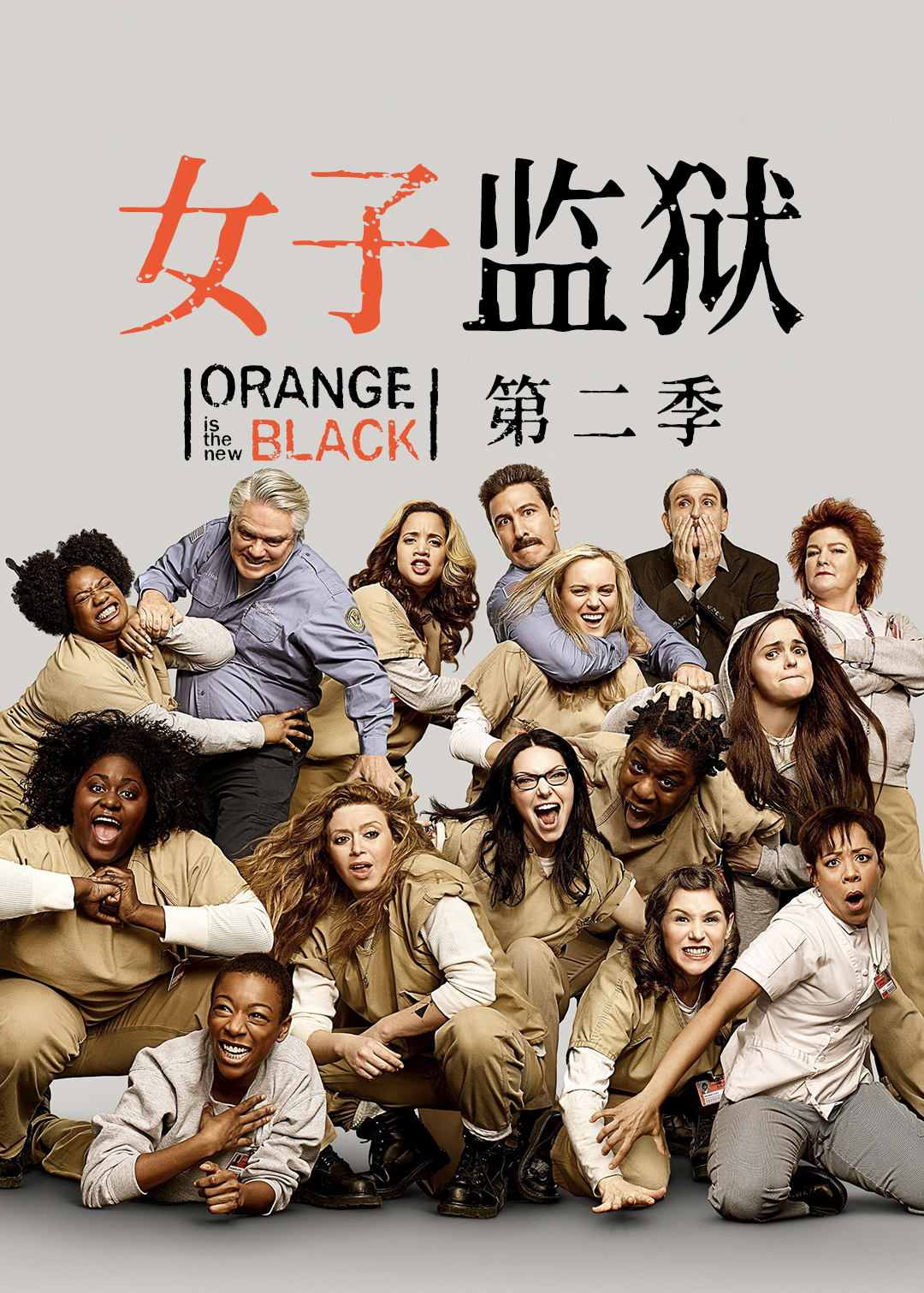 女子监狱第二季