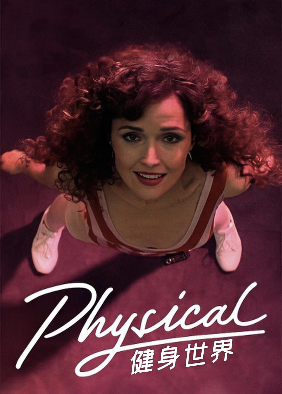 健身世界第一季