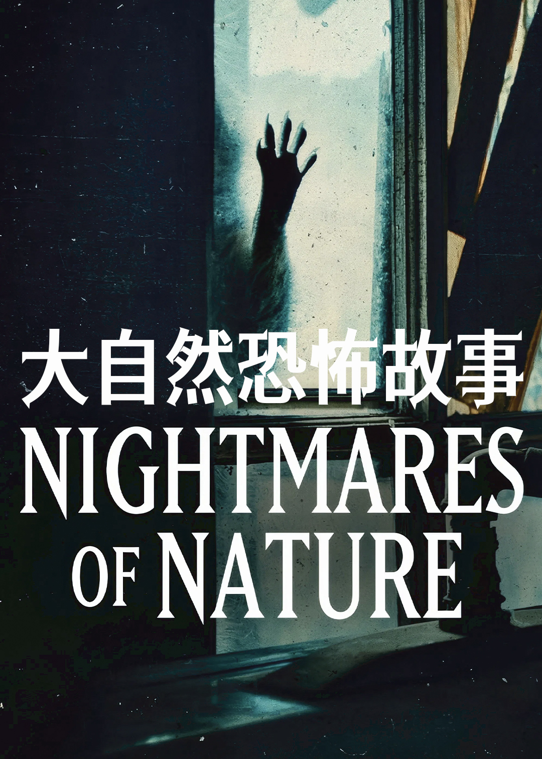 大自然恐怖故事
