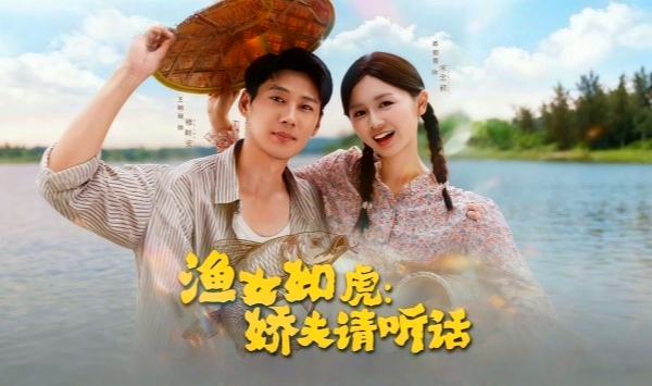 渔女如虎娇夫请听话