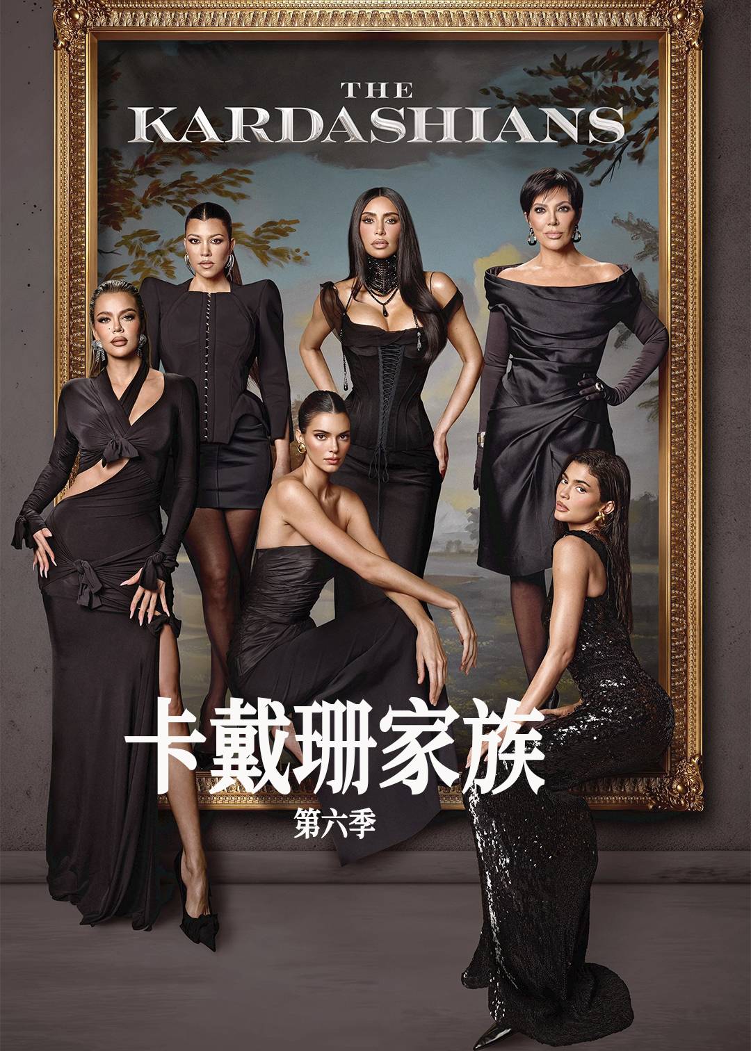 卡戴珊家族第六季