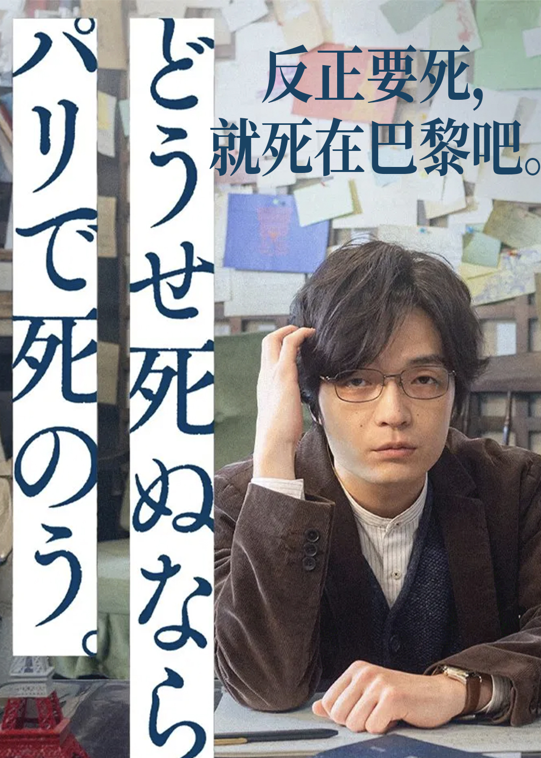 反正要死，就死在巴黎吧。