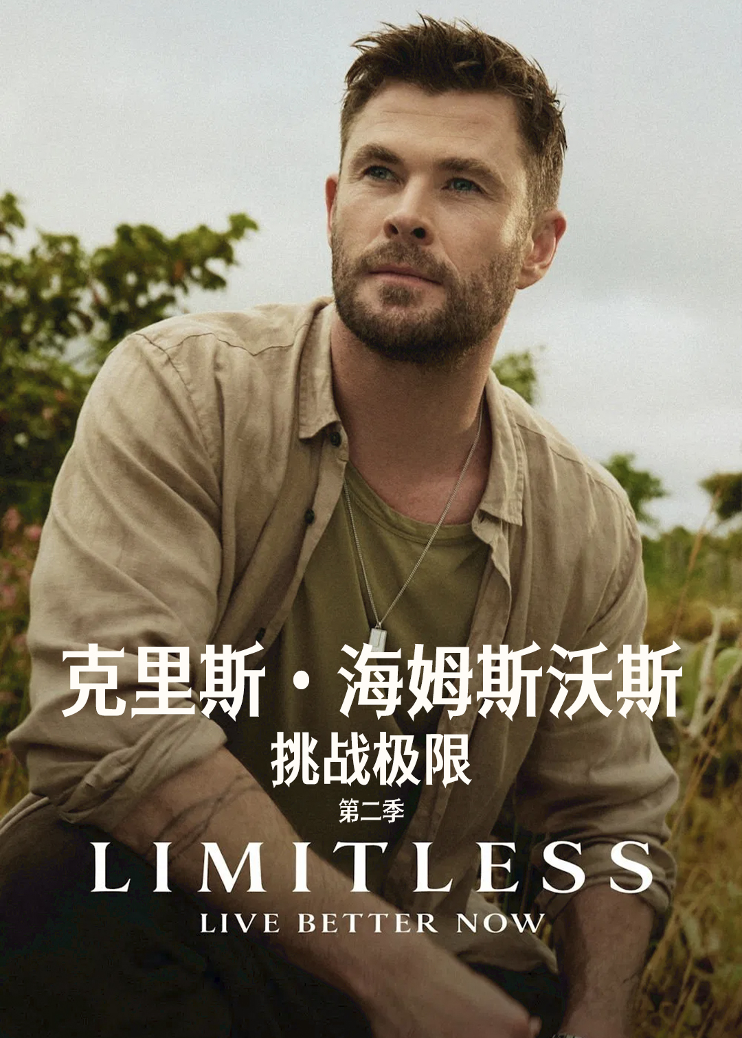 克里斯·海姆斯沃斯：挑战极限第二季