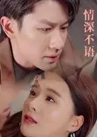 情深不语
