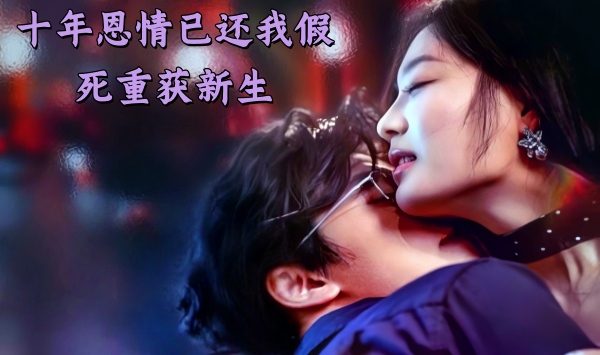 十年恩情已还我假死重获新生