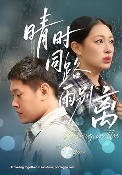 晴时同路雨别离