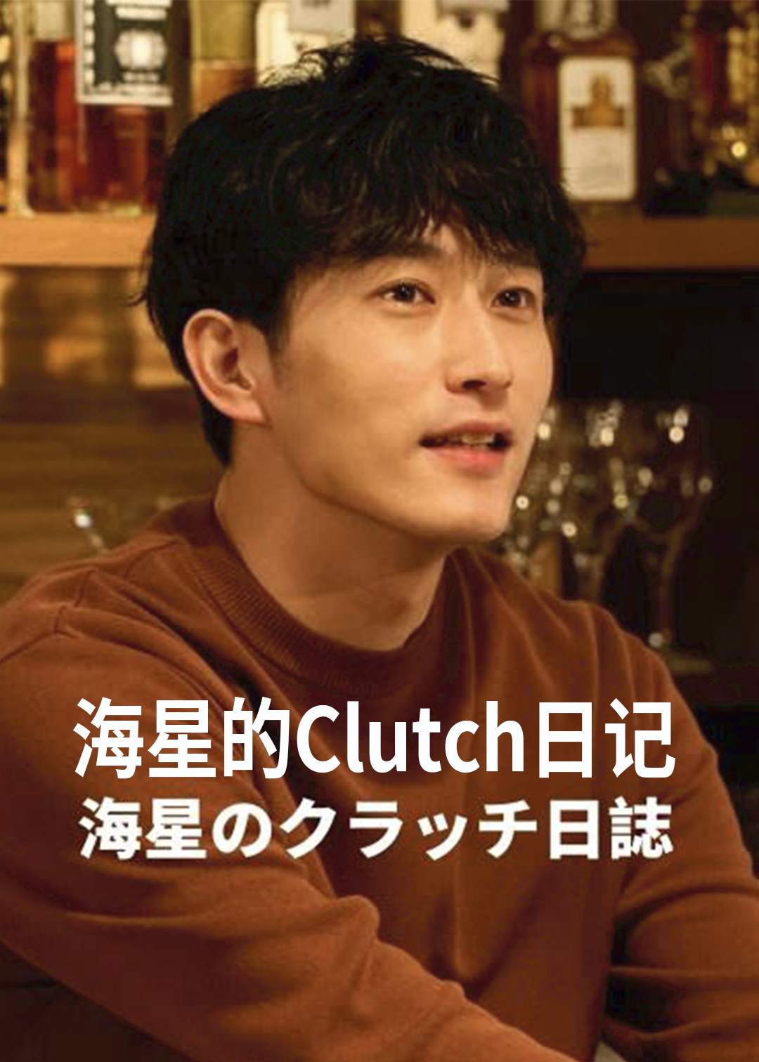 海星的Clutch日记