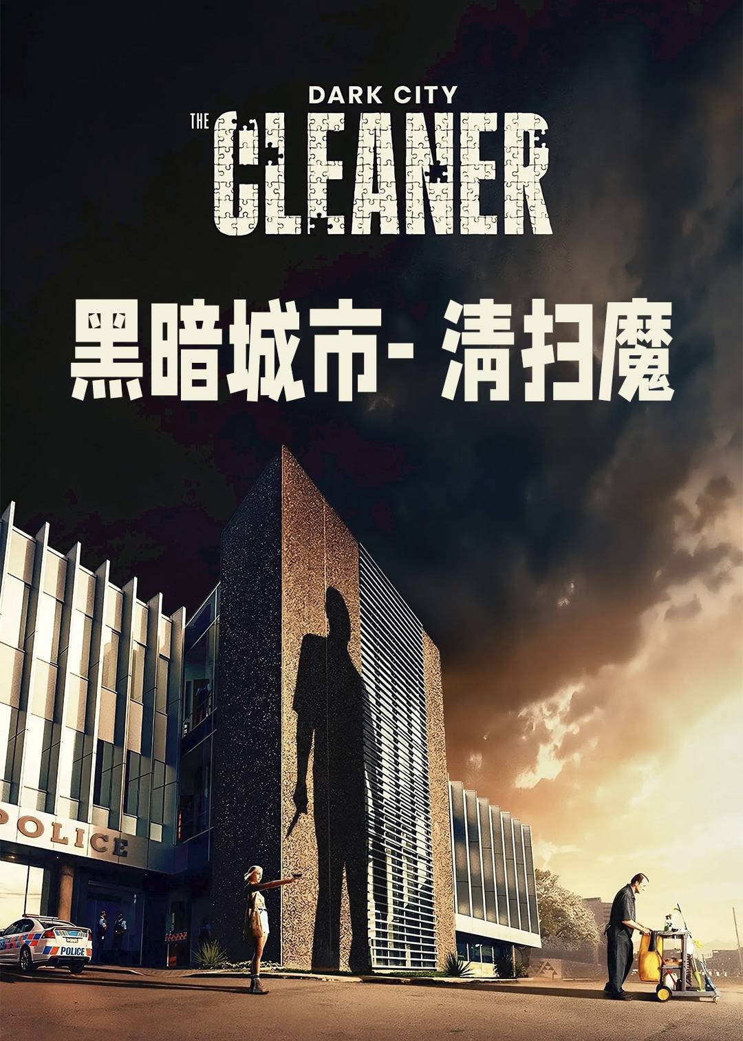黑暗城市- 清扫魔