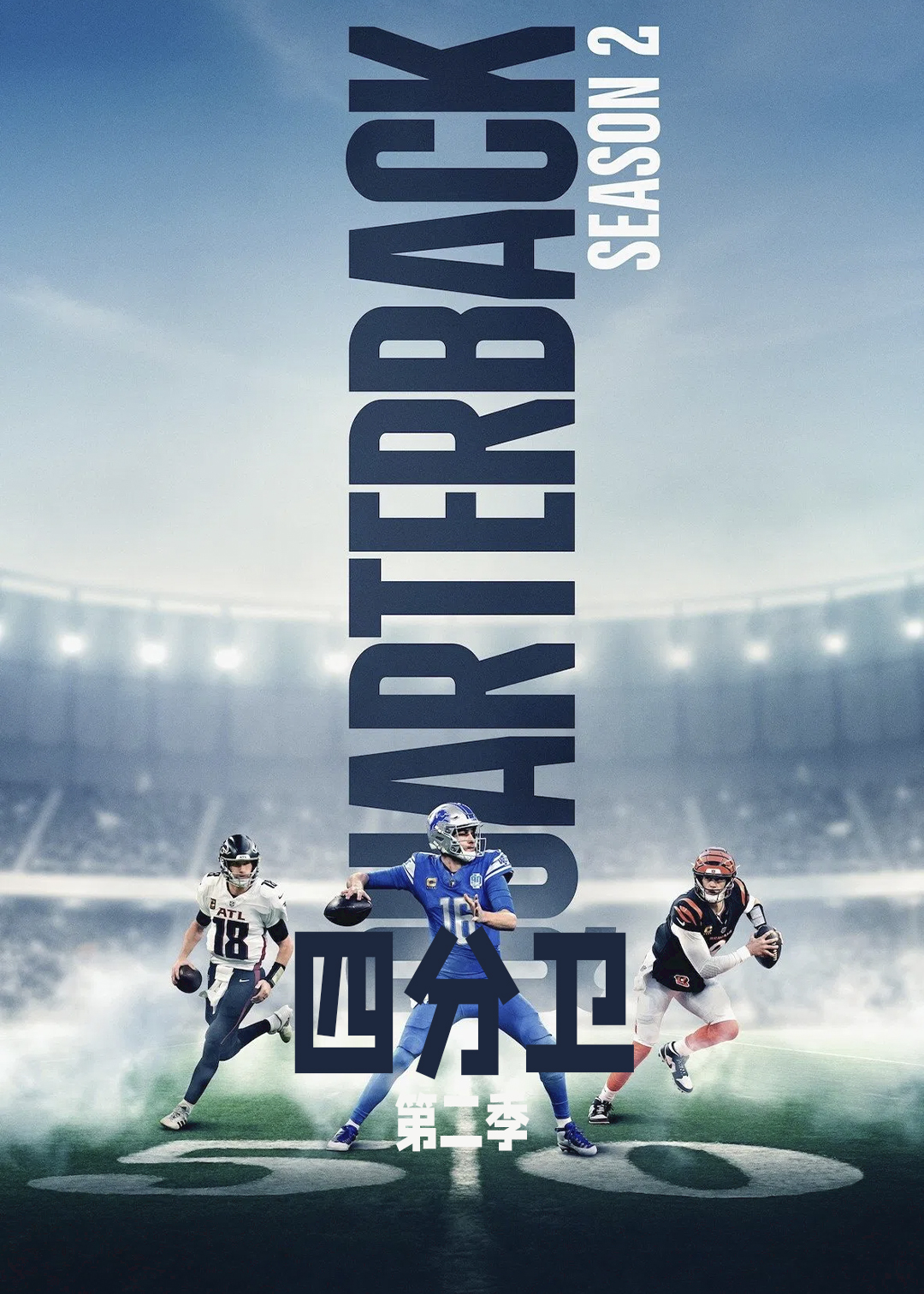 四分卫第二季