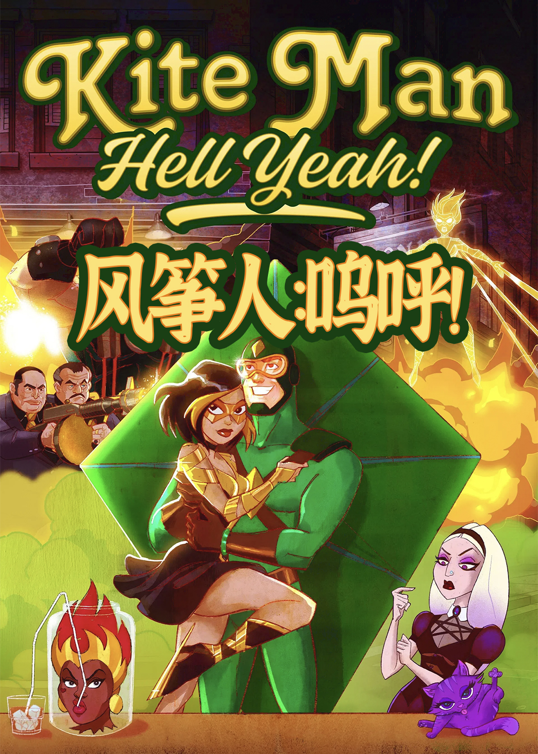 风筝人：呜呼！