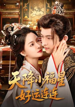 天降小福星好运连连