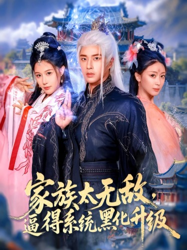 家族太无敌逼得系统黑化升级