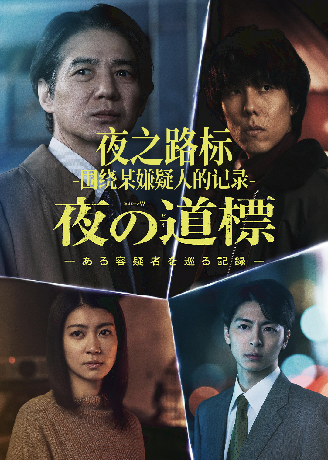 夜之路标 -围绕某嫌疑人的记录-