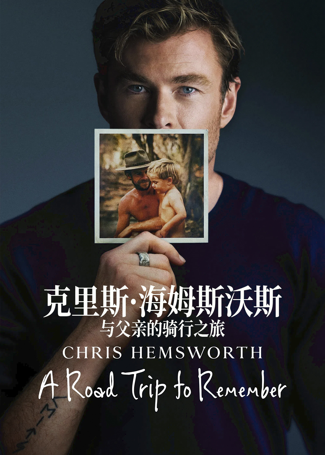 克里斯·海姆斯沃斯：与父亲的骑行之旅