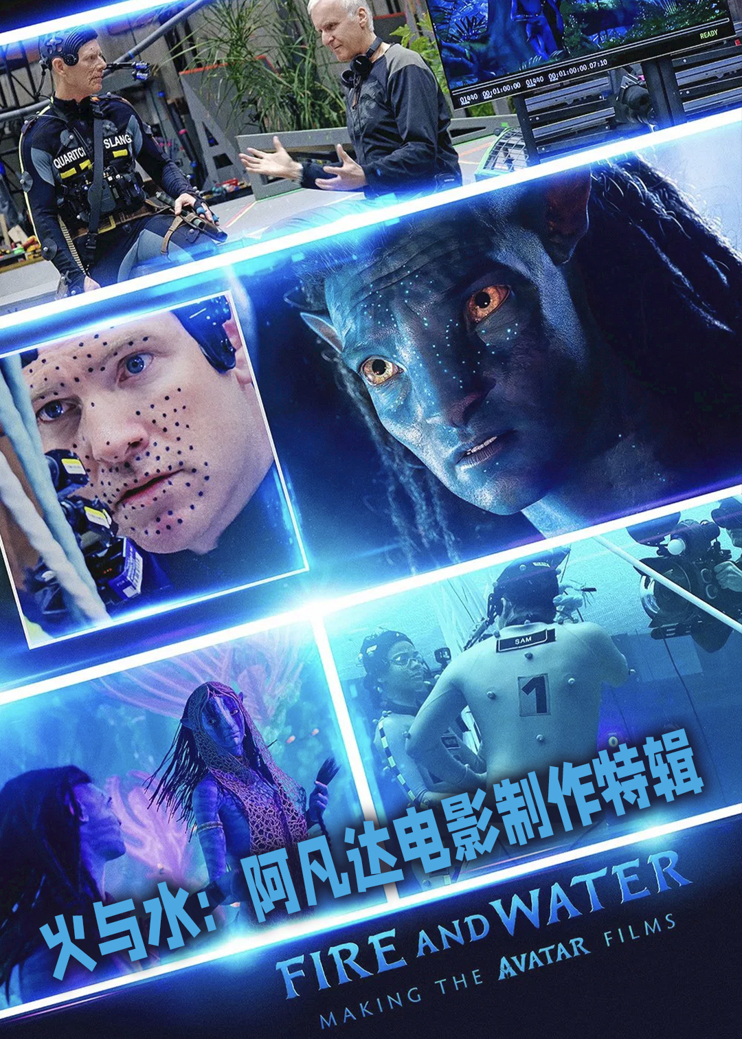 火与水：阿凡达电影制作特辑