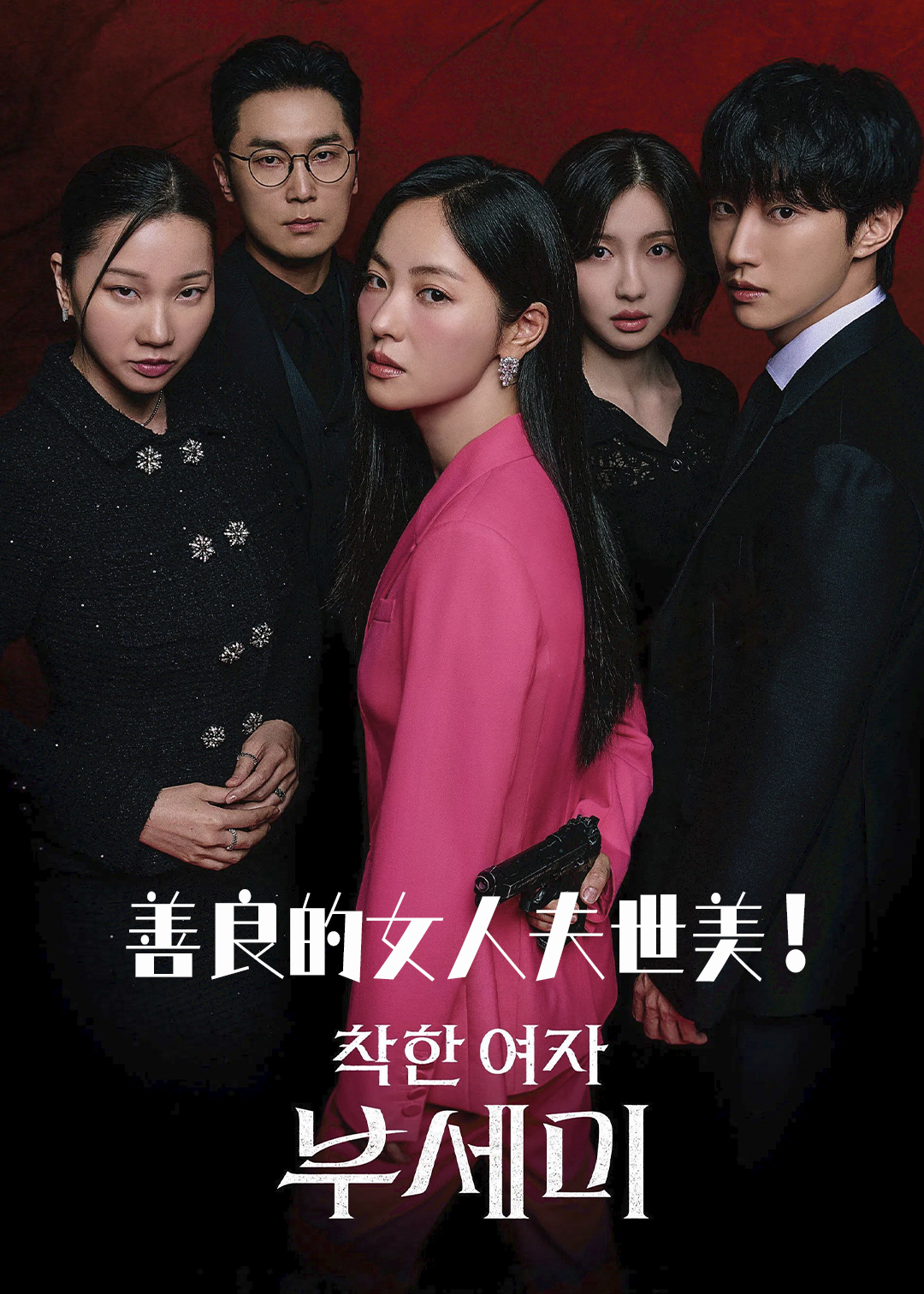 善良的女人夫世美！