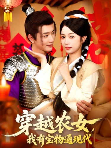 穿越农女我有宝物通现代