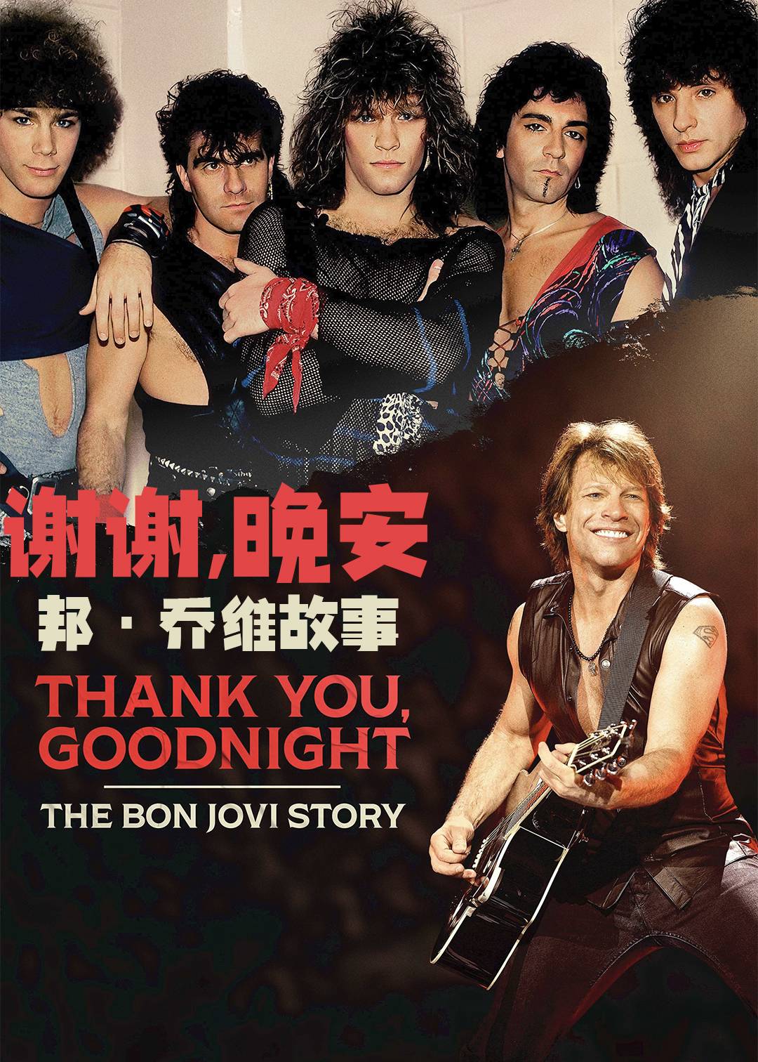 谢谢，晚安：邦·乔维故事