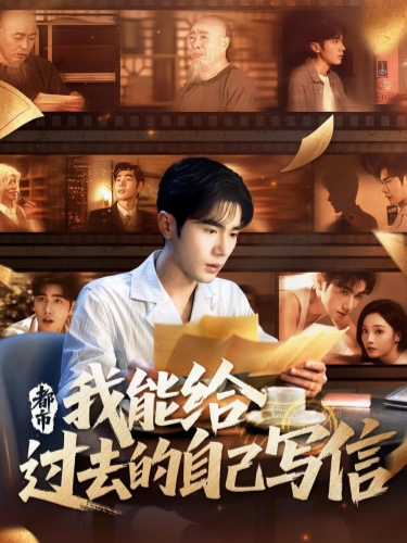 都市我能给过去的自己写信