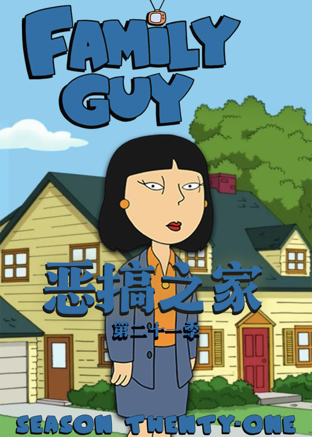 恶搞之家第二十一季