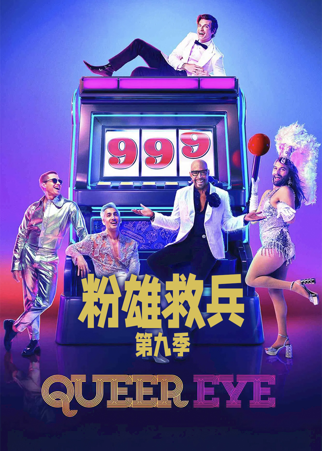 粉雄救兵第九季