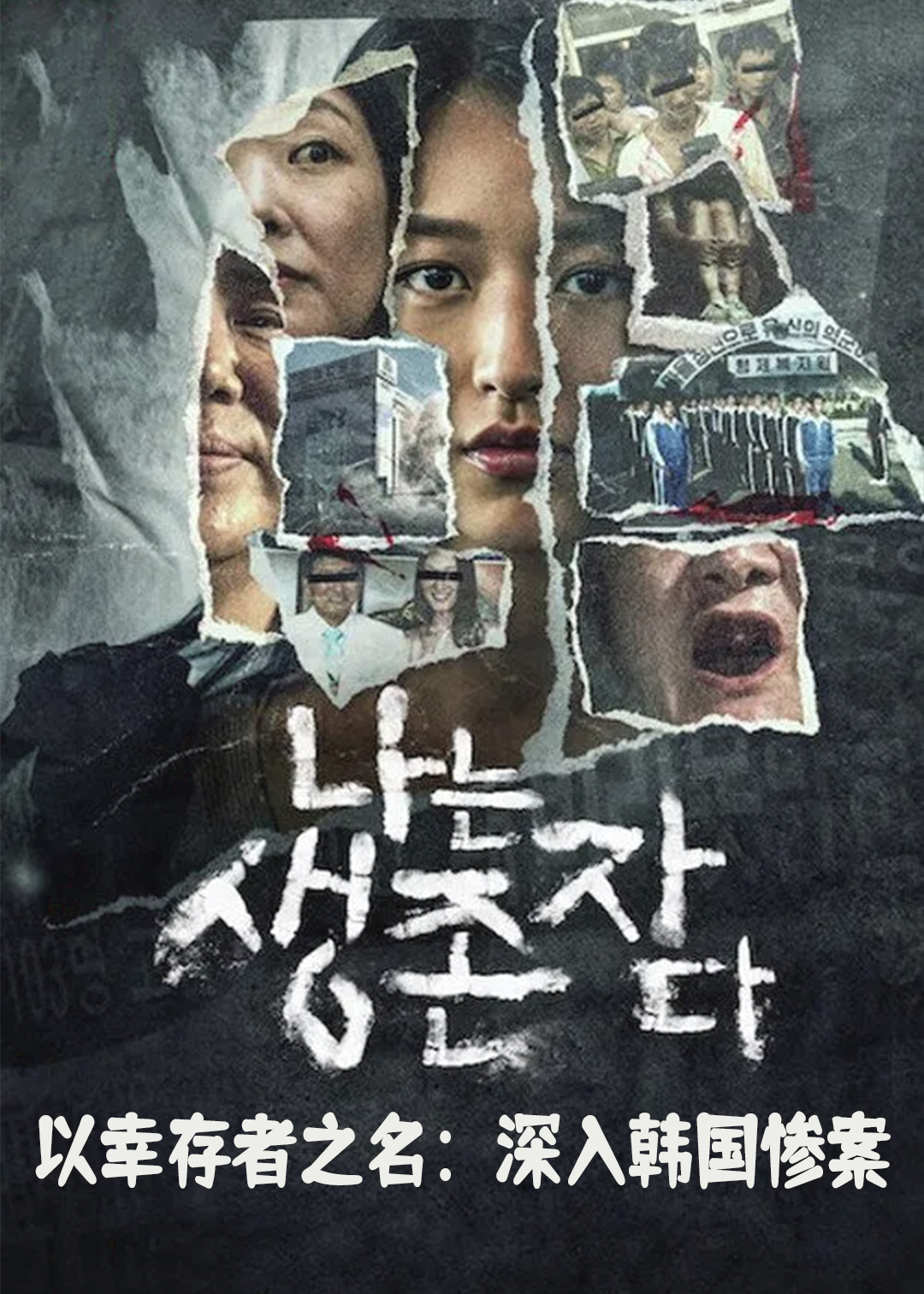 以幸存者之名：深入韩国惨案