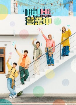 嗨！营业中 第五季