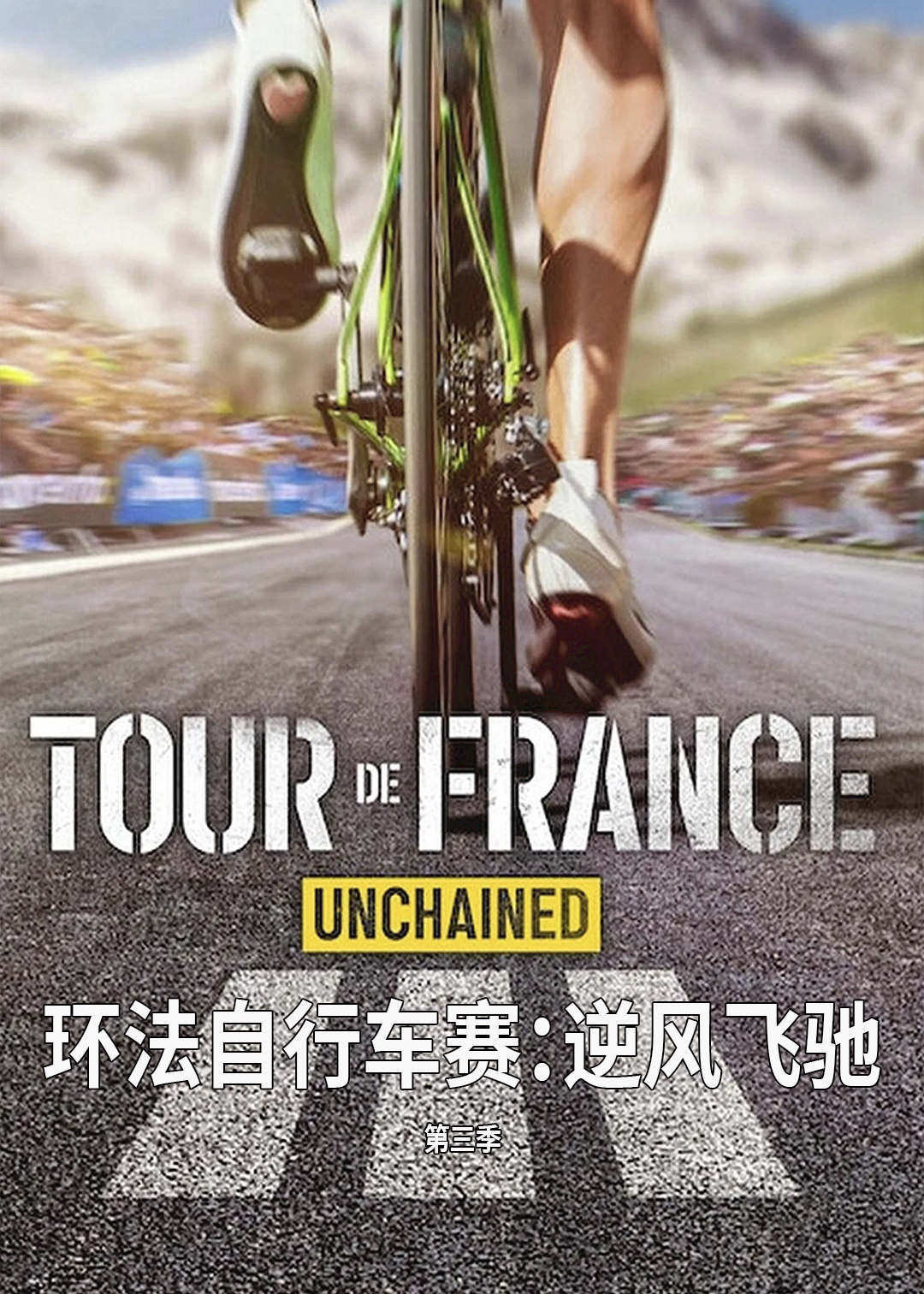 环法自行车赛：逆风飞驰第三季