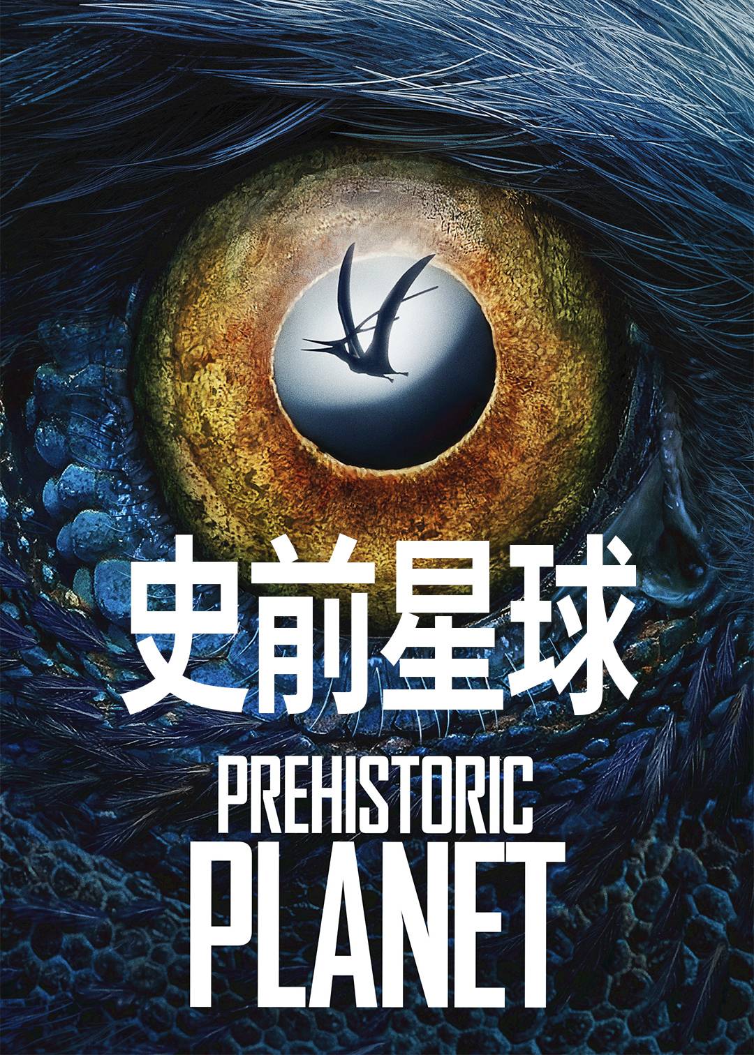 史前星球第二季