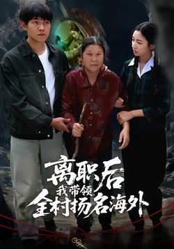 离职后我带领全村扬名海外